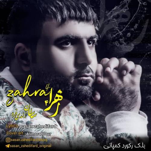 دانلود آهنگ زهرا ۴ ساسان زاهدی فرد